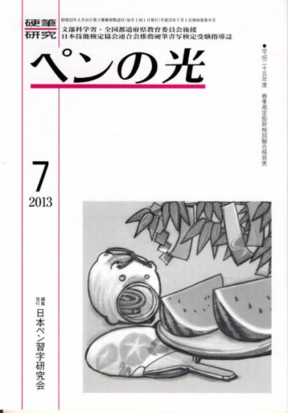 ペンの光 ７月号 (発売日2013年07月01日) 表紙