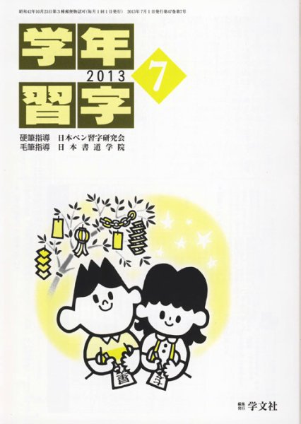 学年習字 ７月号 (発売日2013年07月01日) 表紙