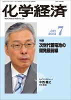 化学経済 7月号 (発売日2013年07月01日) 表紙