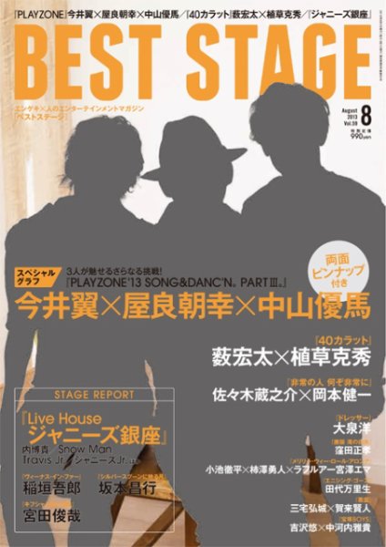 BEST STAGE（ベストステージ） 2013年8月号 (発売日2013年06月27日) 表紙