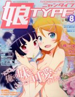 娘TYPE （にゃんタイプ） 8月号 (発売日2013年06月29日) 表紙