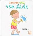 こどものとも0．1．2． 2013年8月号 表紙