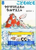 こどものとも 2013年8月号 表紙