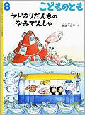 こどものとも 2013年8月号 (発売日2013年07月03日) 表紙