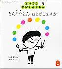 ちいさなかがくのとも 2013年8月号 (発売日2013年07月03日) 表紙