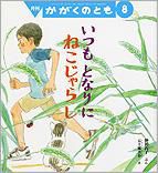 かがくのとも 2013年8月号 表紙