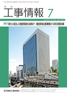 月刊　工事情報 436 (発売日2013年07月01日) 表紙