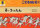 こどものとも年中向き 2013年8月号 表紙