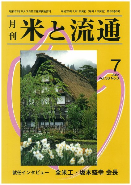 米と流通 2013年7月 (発売日2013年07月01日) 表紙