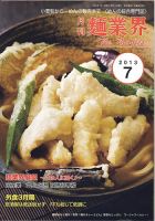 麺業界 2013年7月号 (発売日2013年07月01日) 表紙