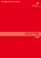 月刊警察 2013年７月号 (発売日2013年07月01日) 表紙