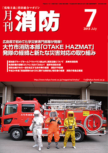 月刊消防 2013年7月号 (発売日2013年07月01日) | 雑誌/定期購読