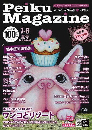 Peiku Magazine（ペイクマガジン） 7-8月号 (発売日2013年07月01日) 表紙