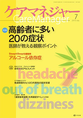 ケアマネジャー 2013年7月号 (発売日2013年06月27日) 表紙