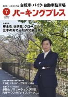 自転車・バイク・自動車駐車場　パーキングプレス vol.620 表紙