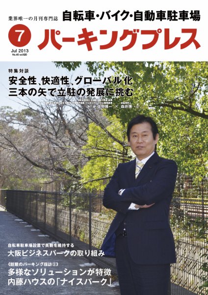 自転車・バイク・自動車駐車場　パーキングプレス vol.620 (発売日2013年07月01日) 表紙
