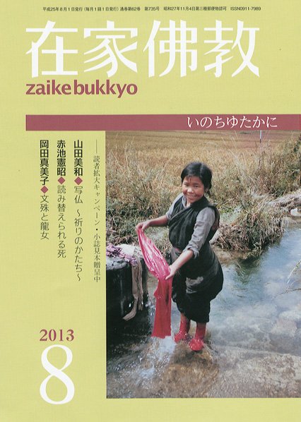 在家佛教 8月号 (発売日2013年07月02日) 表紙