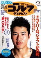 週刊ゴルフダイジェスト 7/2号 表紙