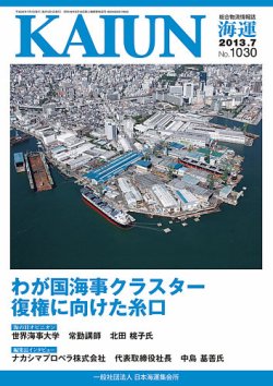 KAIUN（海運） 1030 (発売日2013年07月01日) | 雑誌/定期購読の予約は 