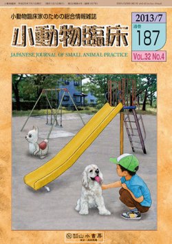 小動物臨床 187号 (発売日2013年07月01日) | 雑誌/定期購読の