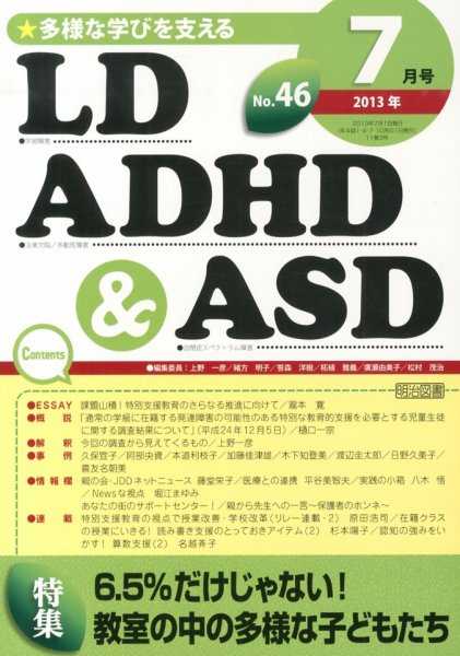 LD ADHD & ASD（エルディーエーディーエイチディーアンドエーエスディー） 7月号 (発売日2013年06月27日) 表紙