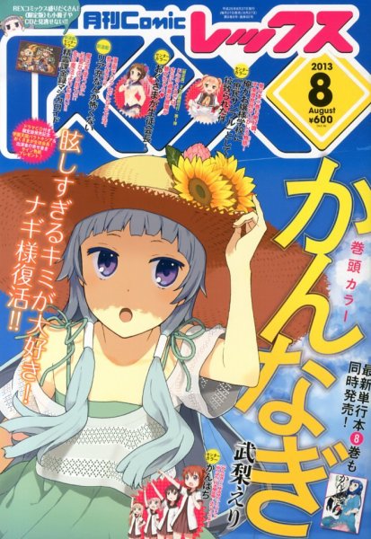 月刊 Comic REX (コミックレックス) 8月号 (発売日2013年06月27日) 表紙