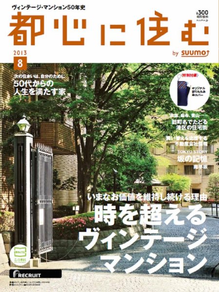 都心に住む by suumo（バイ スーモ）  8月号 (発売日2013年06月26日) 表紙
