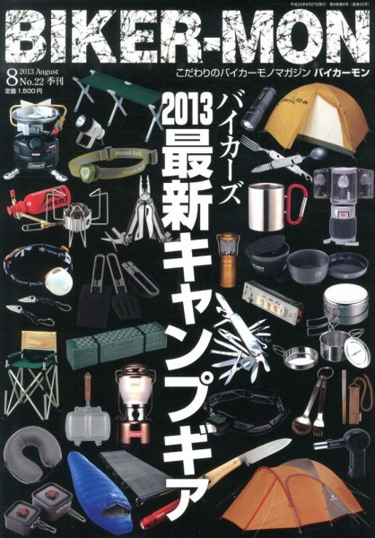 BIKER-MON（バイカーモン） 8月号 (発売日2013年06月27日) 表紙