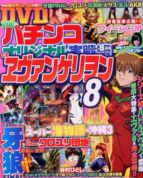 パチンコオリジナル実戦術 8月号 (発売日2013年06月29日) 表紙