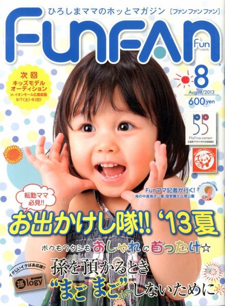 Fun FAN Fun (ファンファンファン) 8月号 (発売日2013年07月01日) 表紙