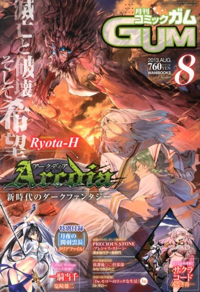 Comic Gum (コミック ガム) 8月号 (発売日2013年06月26日) 表紙