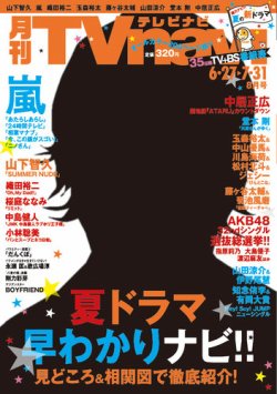 TVnavi (テレビナビ) 九州版 8月号 (発売日2013年06月24日) 表紙