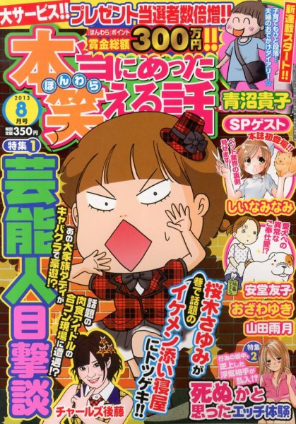 本当にあった笑える話 8月号 (発売日2013年06月29日) 表紙