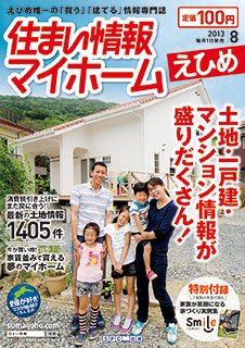 住まい情報　マイホーム  8月号 (発売日2013年07月01日) 表紙