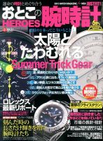 おとこの腕時計HEROES 8月号 (発売日2013年06月29日) 表紙