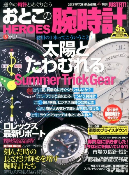 おとこの腕時計HEROES 8月号 (発売日2013年06月29日) 表紙