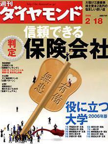 週刊ダイヤモンド（Diamond WEEKLY） 2/18号 (発売日2006年02月13日) 表紙