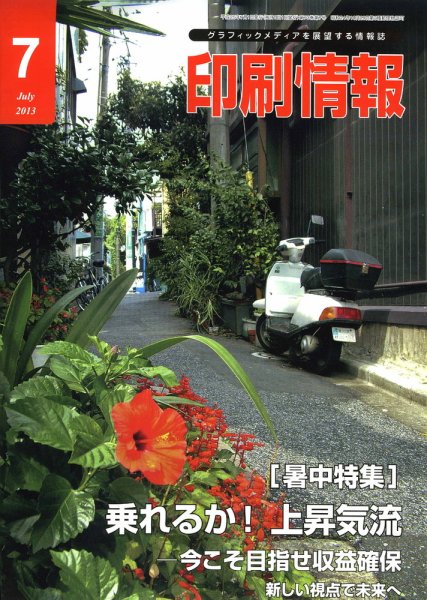 印刷情報 2013年7月号 (発売日2013年07月01日) 表紙