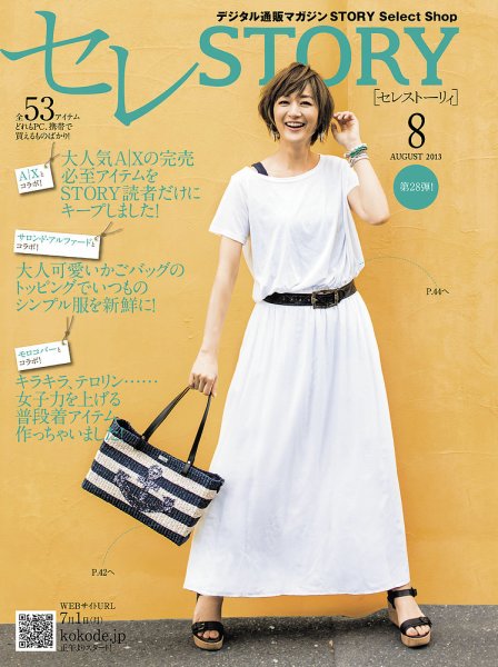 買えるSTORY（コラボSTORY） 2013年8月号 (発売日2013年07月01日) 表紙