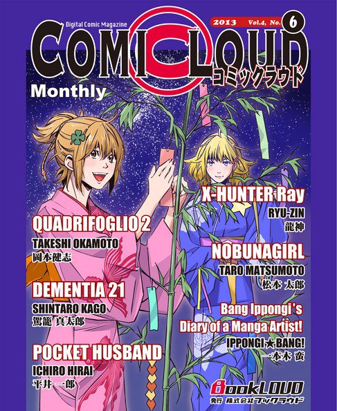 COMICLOUD（コミックラウド） Vol.4No.6 (発売日2013年06月28日) 表紙