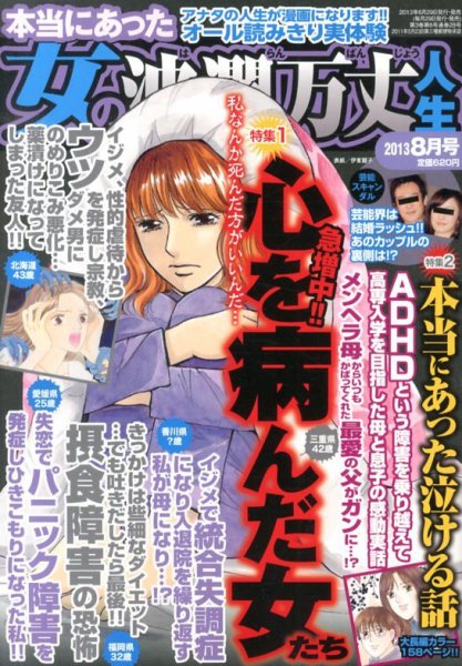 本当にあった女の波乱万丈人生 8月号 (発売日2013年06月29日) 表紙