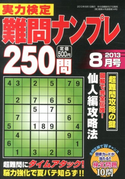 実力検定 難問ナンプレ 8月号 (発売日2013年06月27日) 表紙