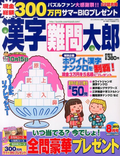 漢字難問太郎 8月号 (発売日2013年07月02日) 表紙