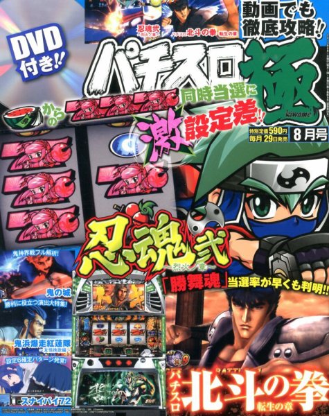 パチスロ必勝本　極 8月号 (発売日2013年06月29日) 表紙