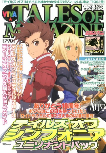 VIVA ! テイルズオブマガジン 8月号 (発売日2013年06月28日) 表紙