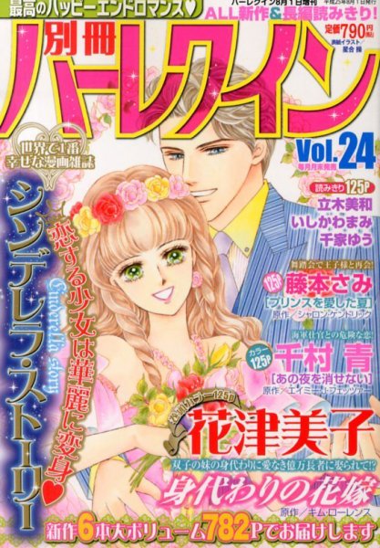 別冊ハｰレクイン 8/1号 (発売日2013年06月29日) 表紙