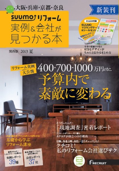 SUUMO（スーモ）リフォーム　実例＆会社が見つかる本　関西版 2013夏 (発売日2013年06月29日) 表紙