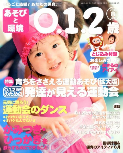 あそびと環境0・1・2歳 8月号 (発売日2013年07月02日) 表紙