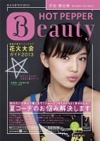 ホットペッパーBeauty 渋谷・恵比寿・原宿・表参道・六本木・自由が丘版 7月号 (発売日2013年06月28日) 表紙