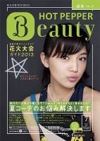 ホットペッパーBeauty 銀座・新橋・上野版 7月号 (発売日2013年06月28日) 表紙